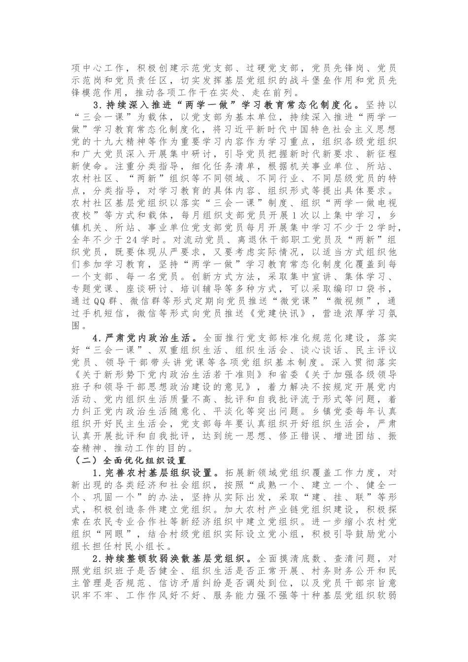 关于进一步加强和规范乡镇党的建设工作实施意见_第2页