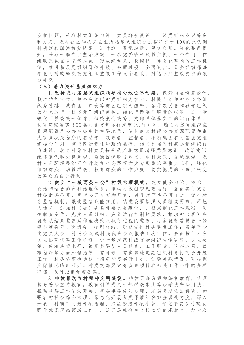 关于进一步加强和规范乡镇党的建设工作实施意见_第3页