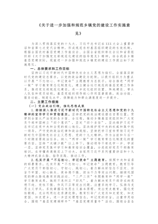 关于进一步加强和规范乡镇党的建设工作实施意见
