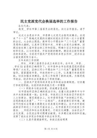 2024年民主党派党代会换届选举的工作报告