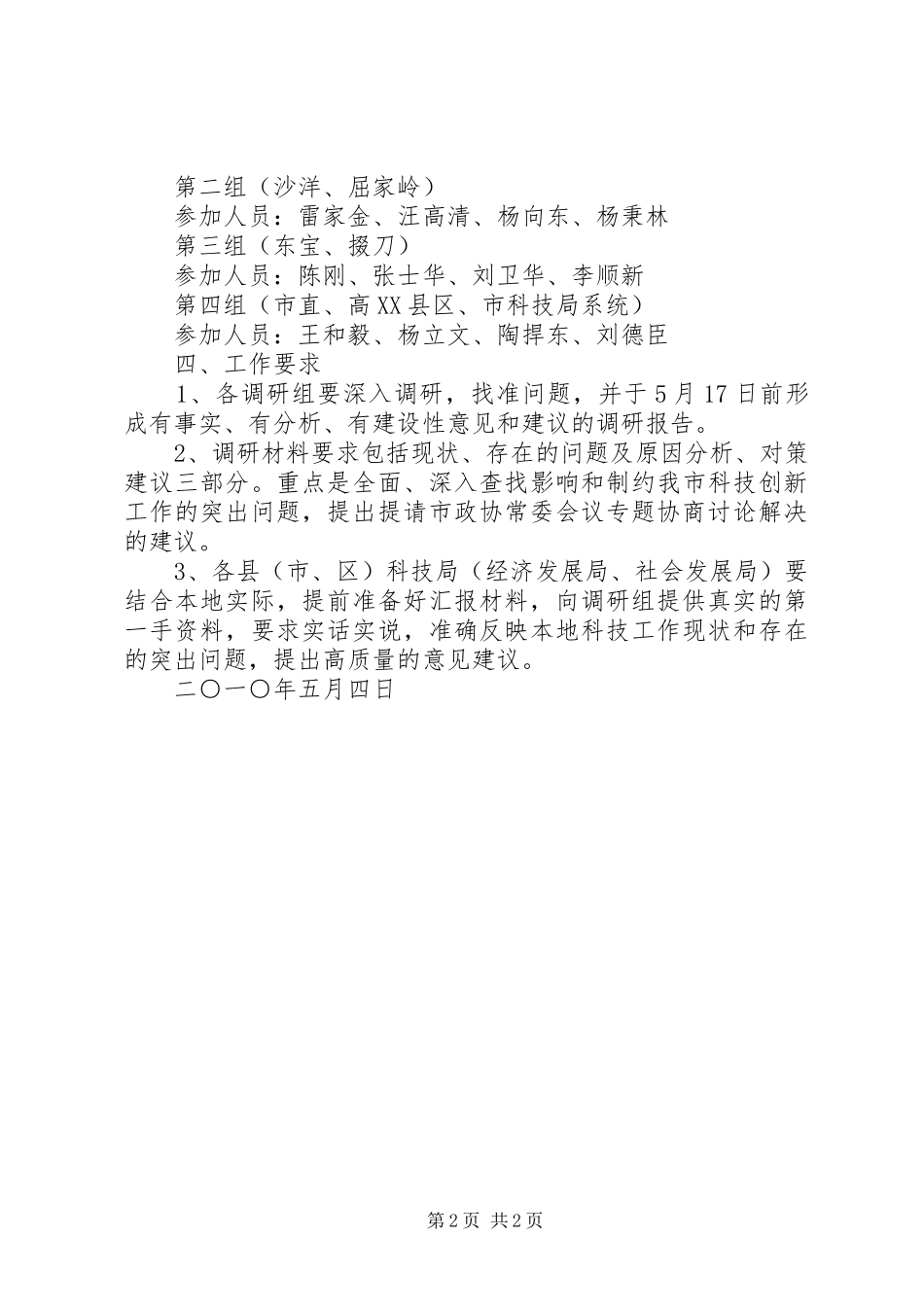 2024年市科技局向市政协常委会议汇报科技创新工作筹备方案_第2页