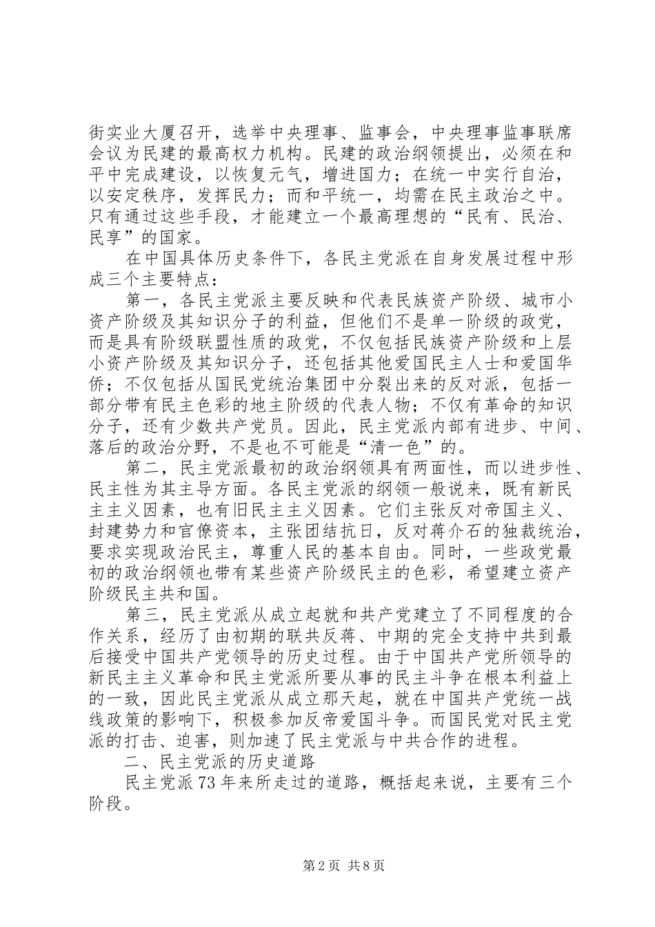 2024年民主党派的发展历程_第2页