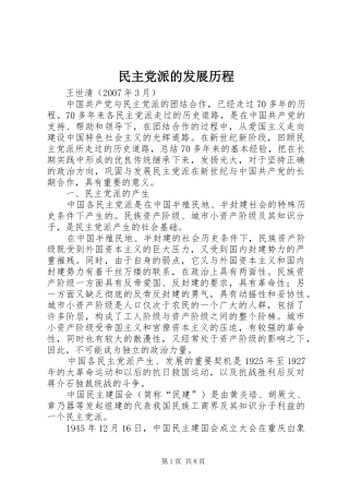 2024年民主党派的发展历程