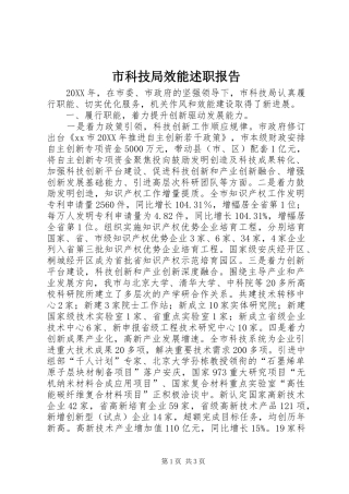 2024年市科技局效能述职报告