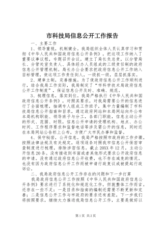 2024年市科技局信息公开工作报告