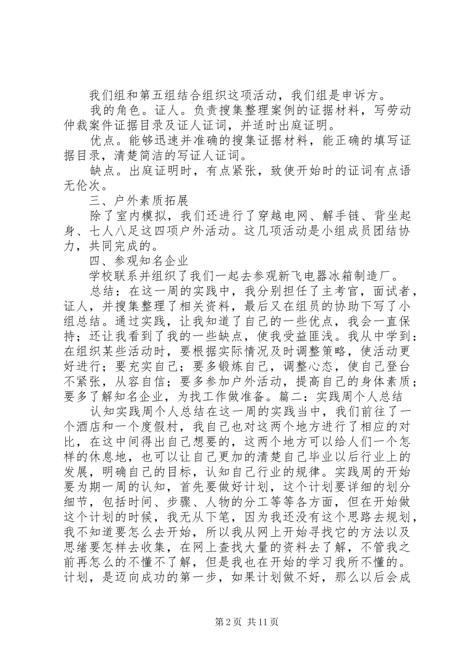 2024年实践周个人总结_第2页