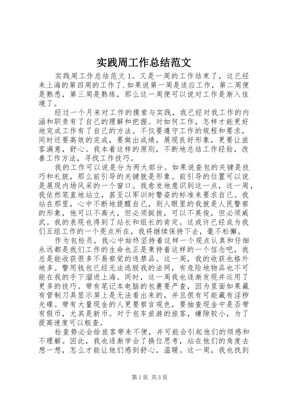 2024年实践周工作总结范文_第1页