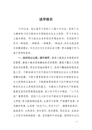 领导干部述学报告
