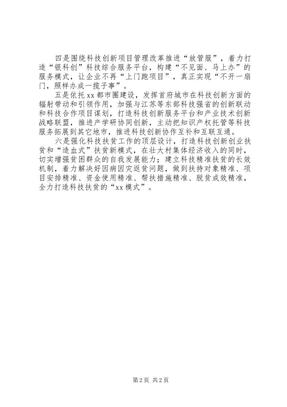2024年市科技局学习贯彻落实宁夏自治区第十二次党代会精神情况汇报_第2页
