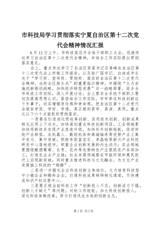 2024年市科技局学习贯彻落实宁夏自治区第十二次党代会精神情况汇报