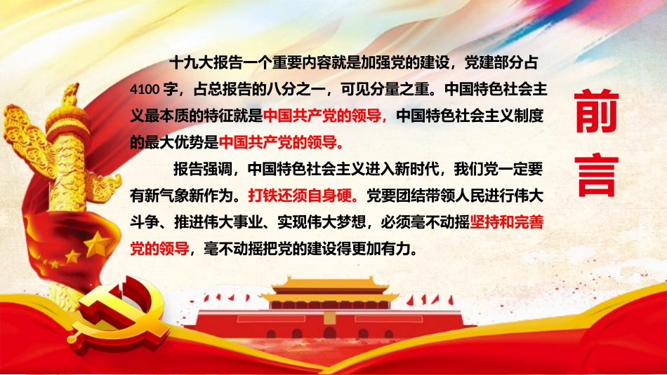 学习贯彻党十九大精神准确把握新时代党的建设总要求_第2页