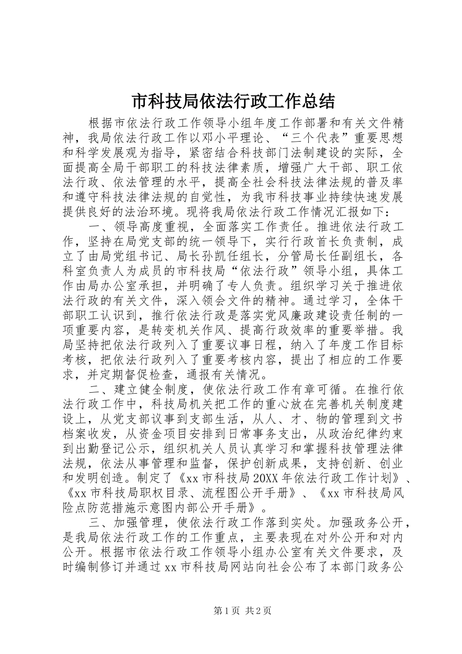 2024年市科技局依法行政工作总结_第1页