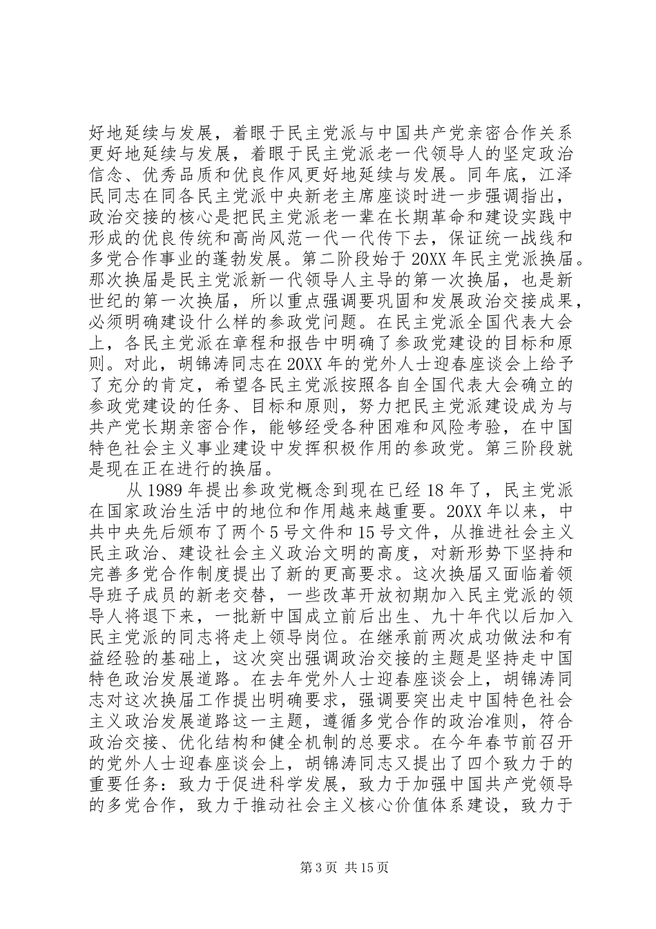 2024年民主党派工作会议上的致辞_第3页