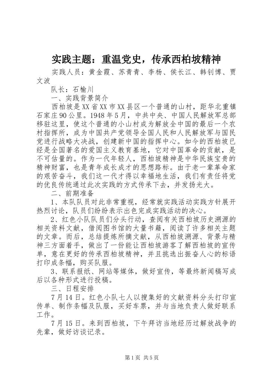 2024年实践主题重温党史，传承西柏坡精神_第1页