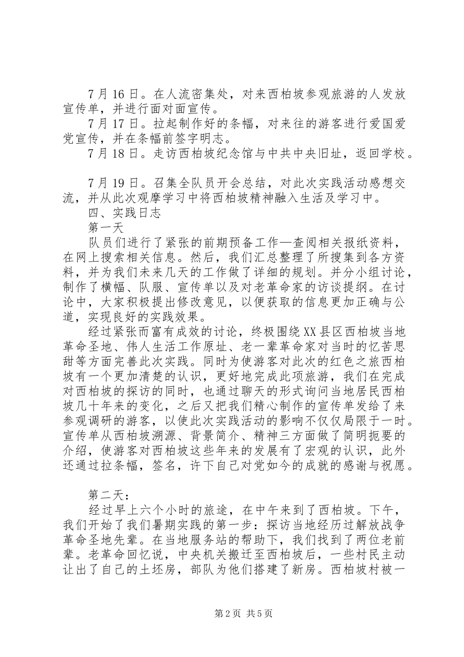 2024年实践主题重温党史，传承西柏坡精神_第2页