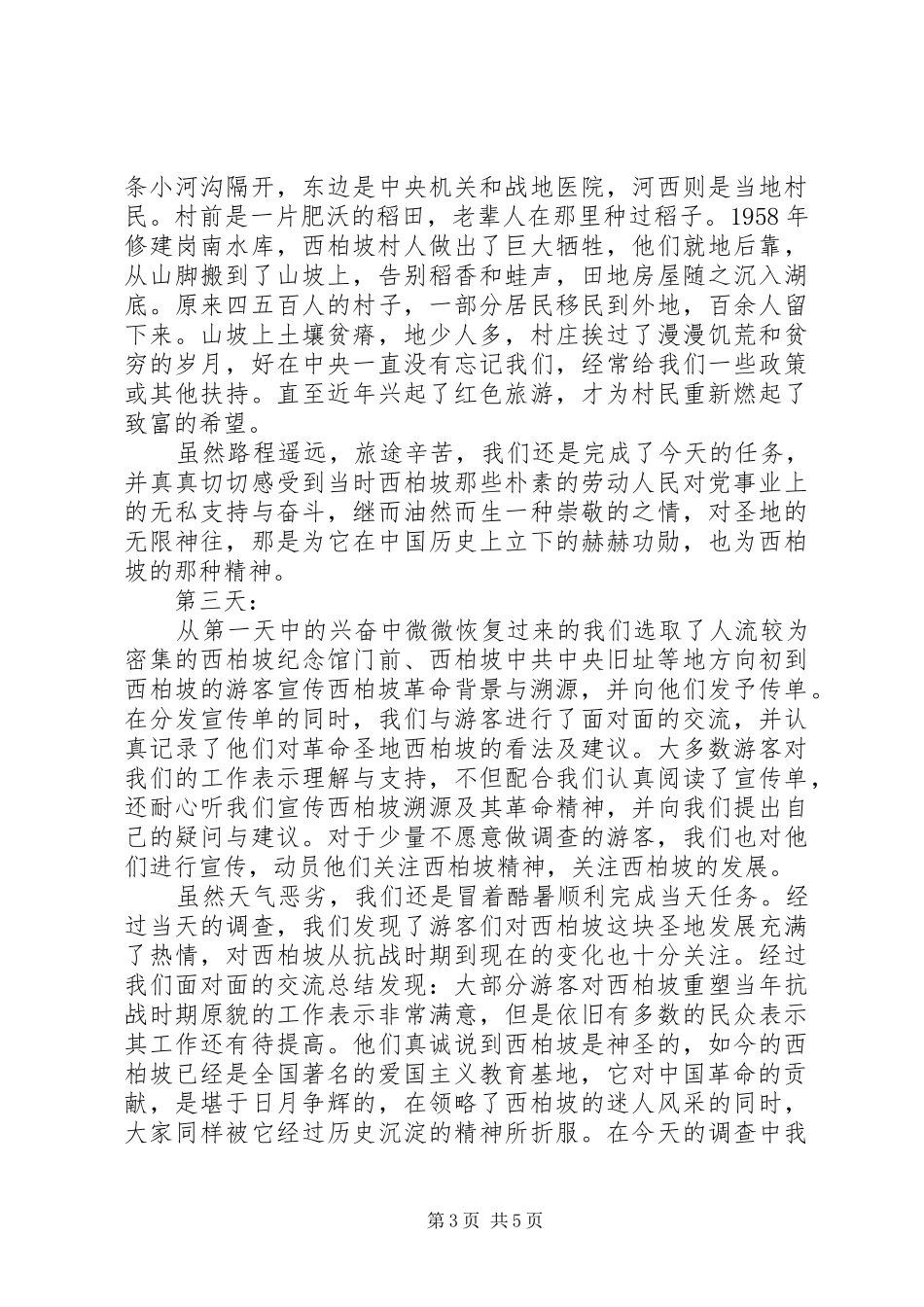 2024年实践主题重温党史，传承西柏坡精神_第3页
