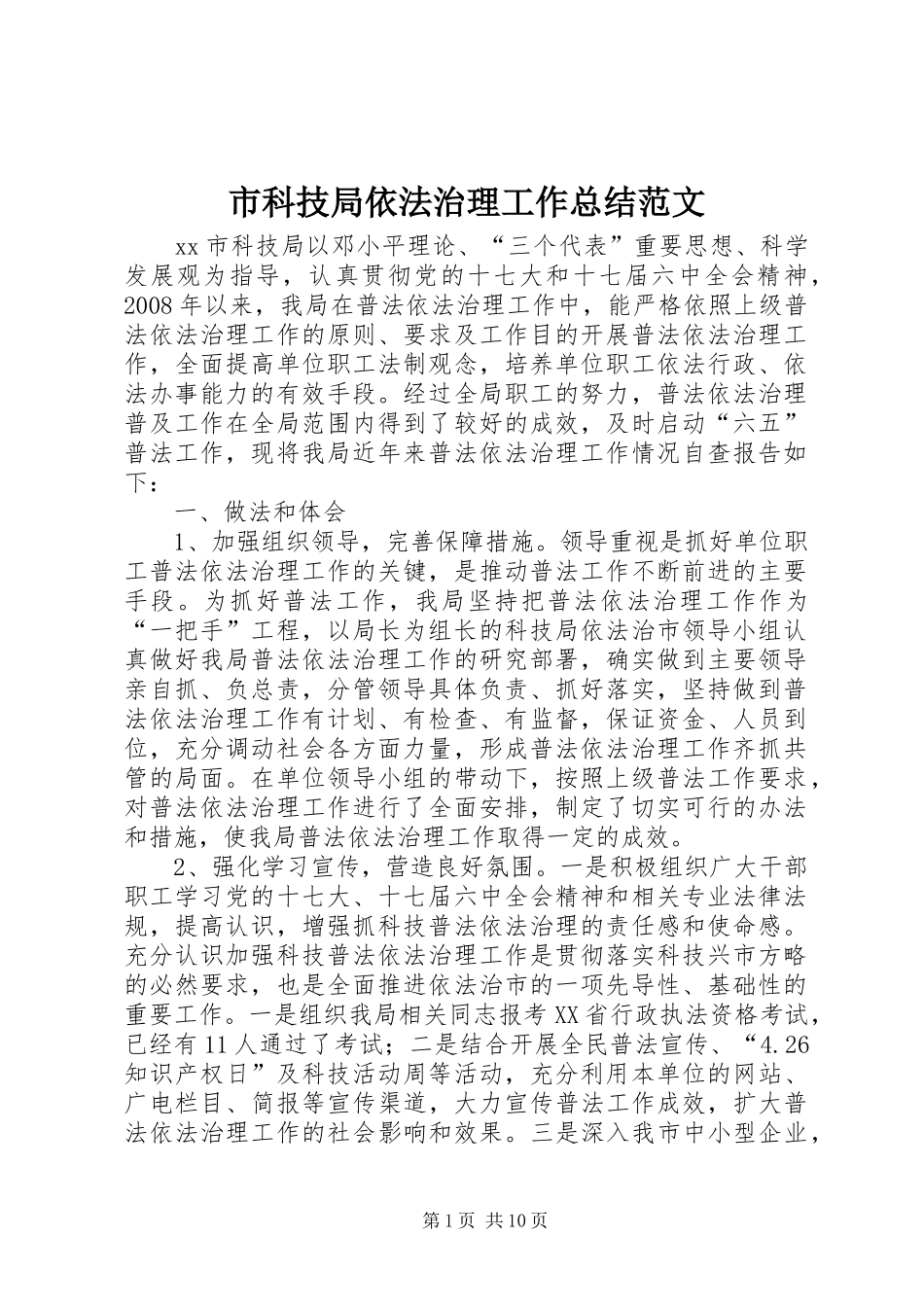 2024年市科技局依法治理工作总结范文_第1页