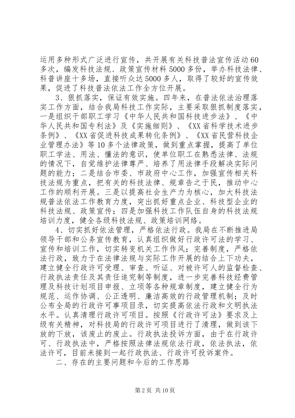 2024年市科技局依法治理工作总结范文_第2页