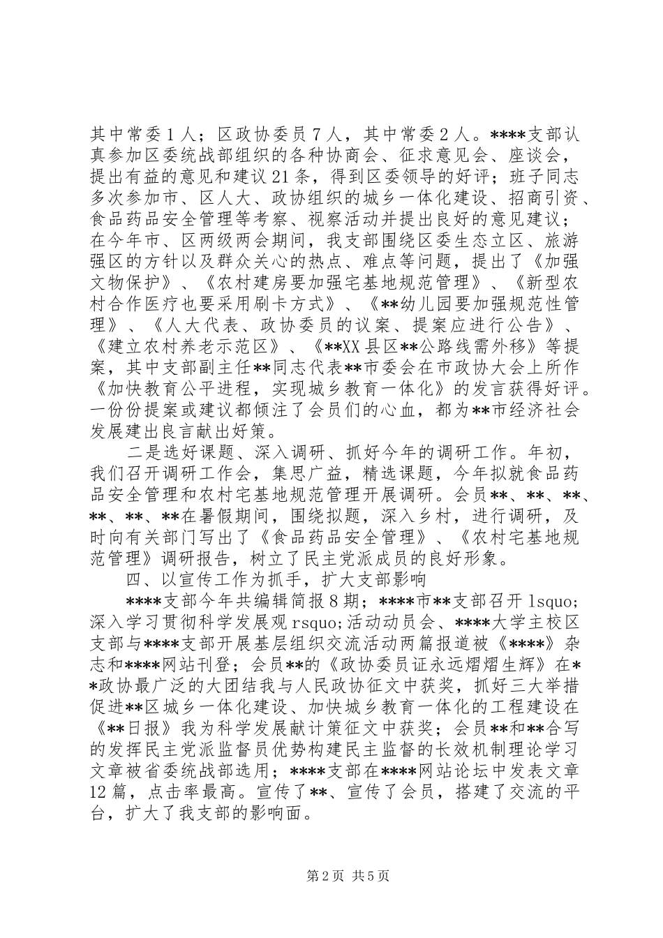 2024年民主党派工作总结篇_第2页