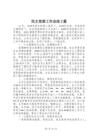 2024年民主党派工作总结篇