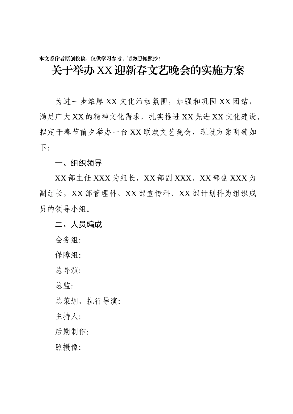 关于举办迎新春文艺晚会的实施方案_第1页