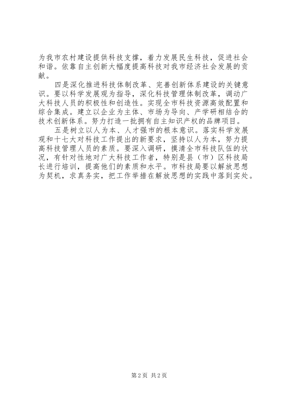 2024年市科技局在解放思想中谋发展_第2页