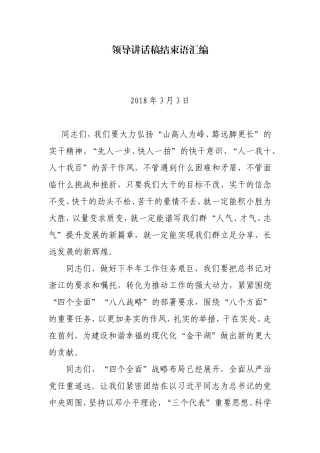 领导讲话稿结束语汇编