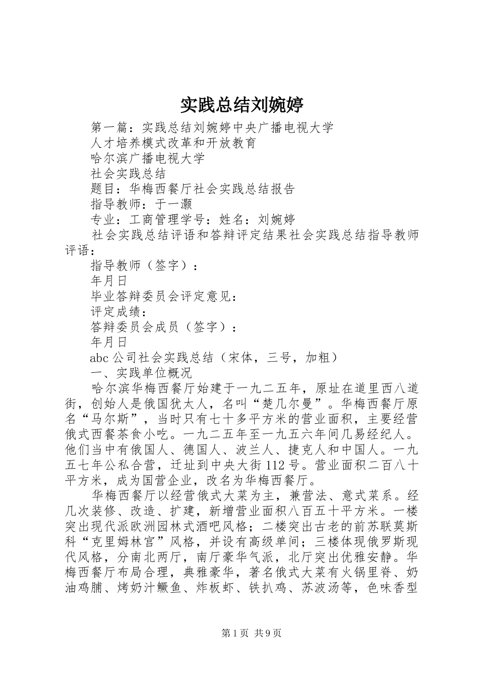 2024年实践总结刘婉婷_第1页