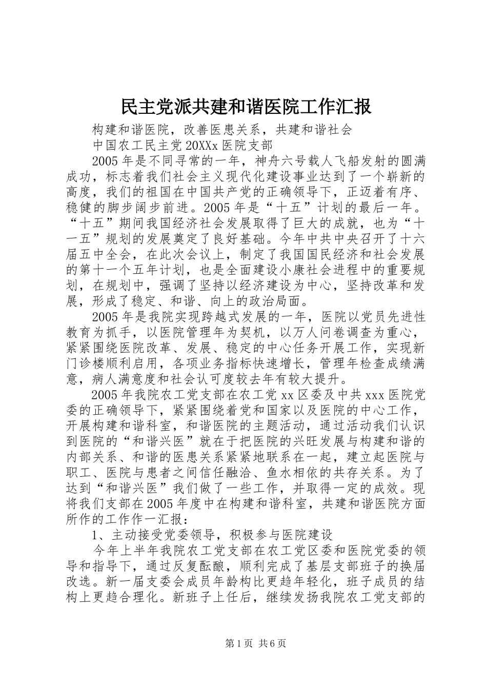 2024年民主党派共建和谐医院工作汇报_第1页