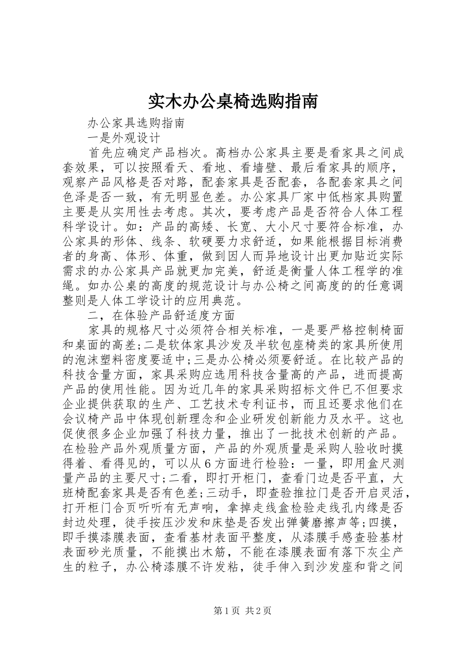 2024年实木办公桌椅选购指南_第1页