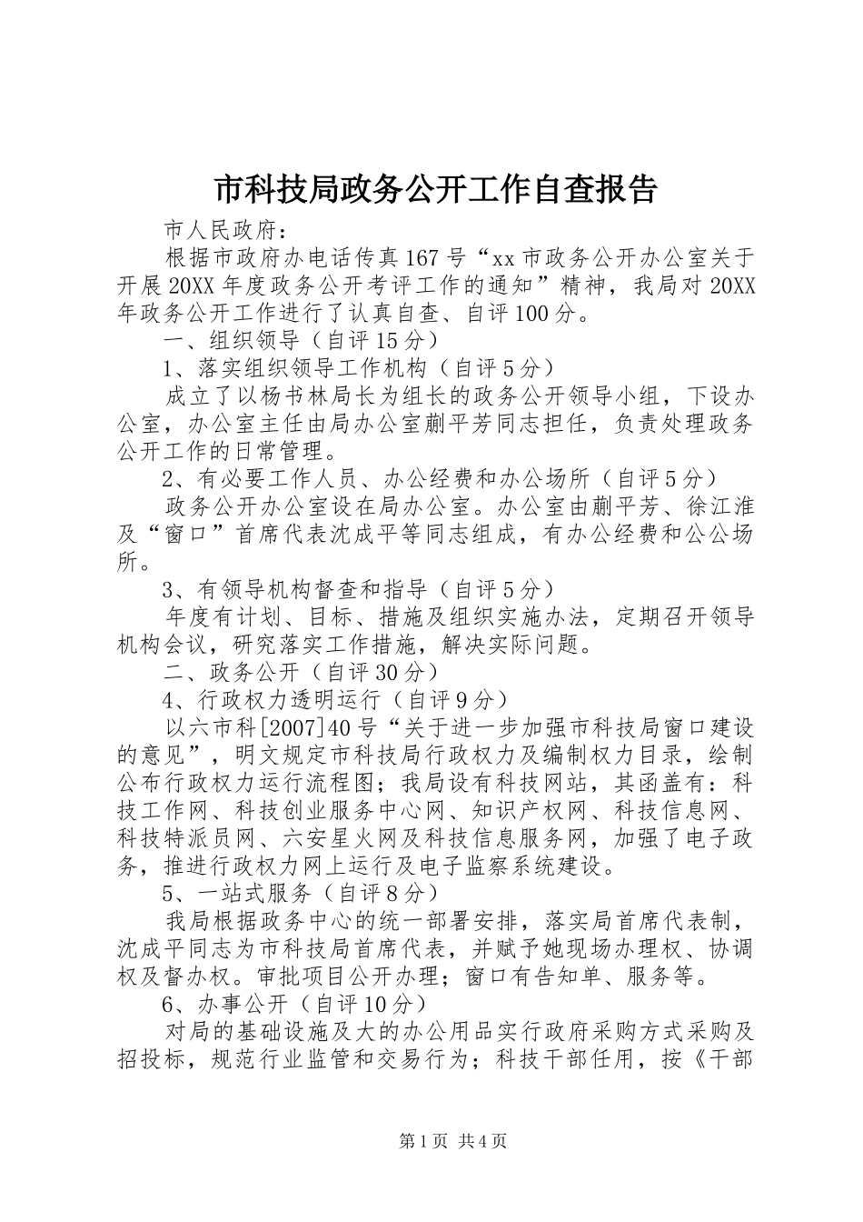 2024年市科技局政务公开工作自查报告_第1页