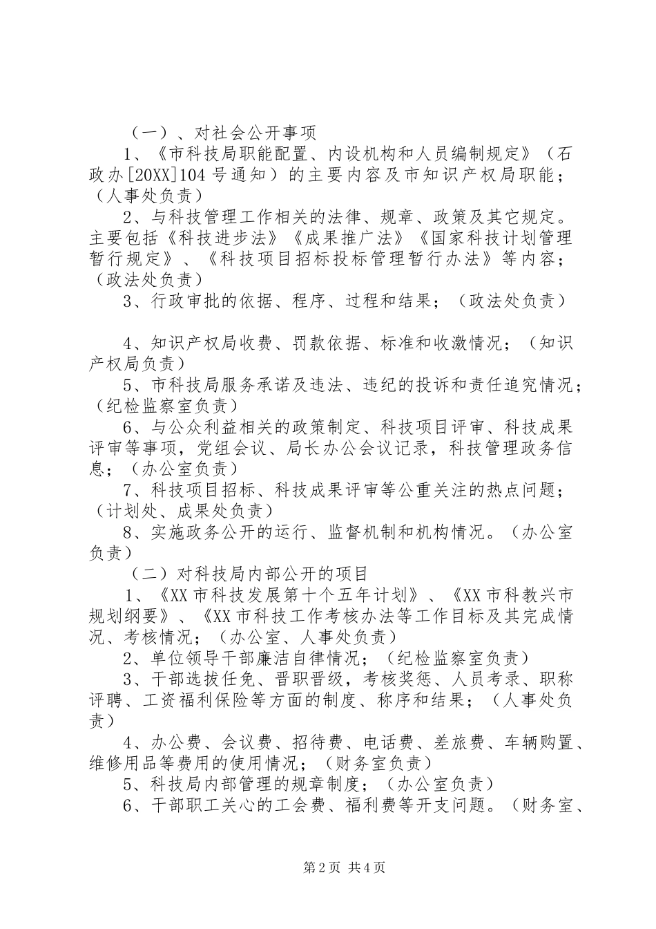 2024年市科技局政务公开实施方案_第2页