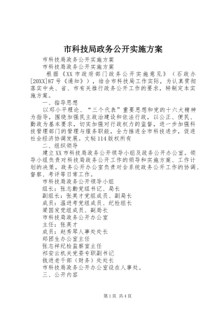 2024年市科技局政务公开实施方案