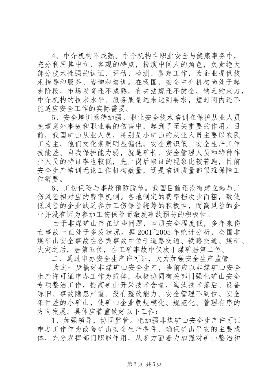 2024年实施安全许可制度，加强非煤矿山安全监管_第2页