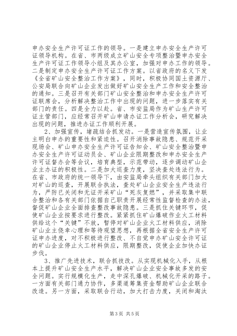 2024年实施安全许可制度，加强非煤矿山安全监管_第3页