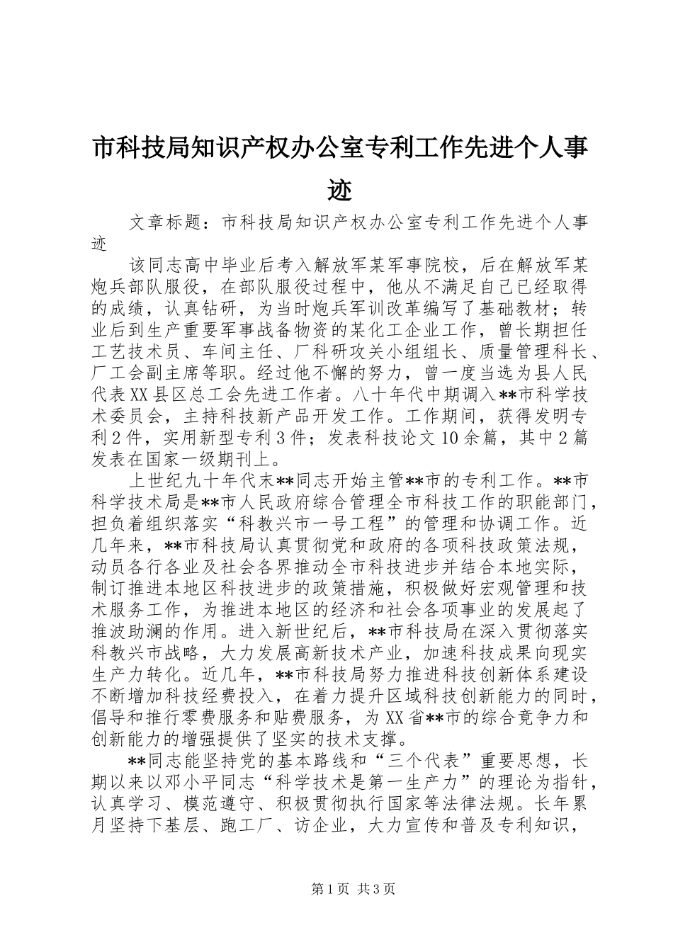 2024年市科技局知识产权办公室专利工作先进个人事迹_第1页