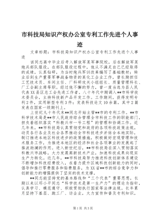 2024年市科技局知识产权办公室专利工作先进个人事迹