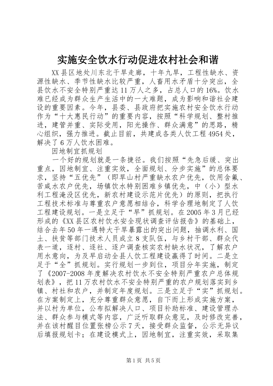 2024年实施安全饮水行动促进农村社会和谐_第1页