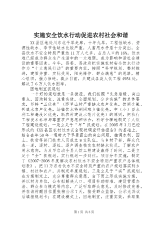2024年实施安全饮水行动促进农村社会和谐