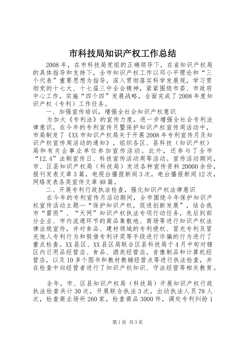 2024年市科技局知识产权工作总结_第1页
