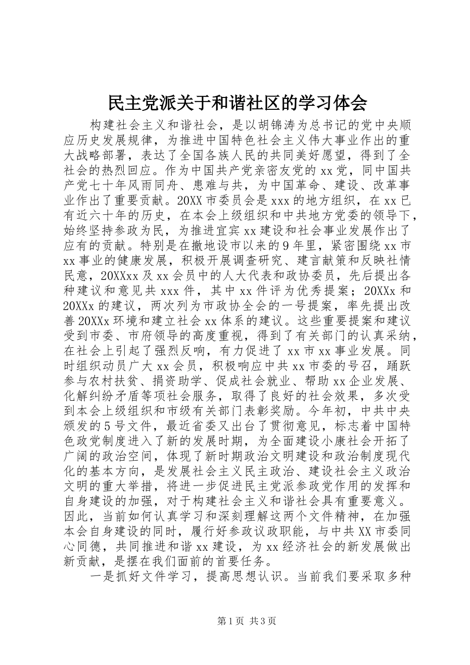 2024年民主党派关于和谐社区的学习体会_第1页