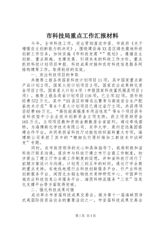 2024年市科技局重点工作汇报材料