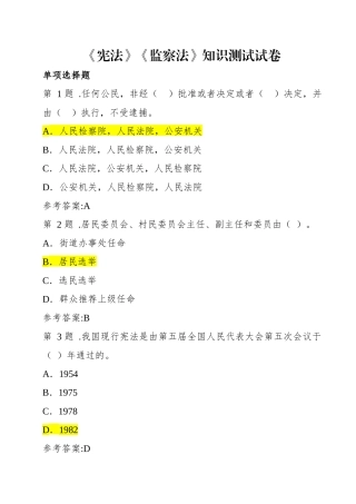 《宪法》《监察法》应知应会100题