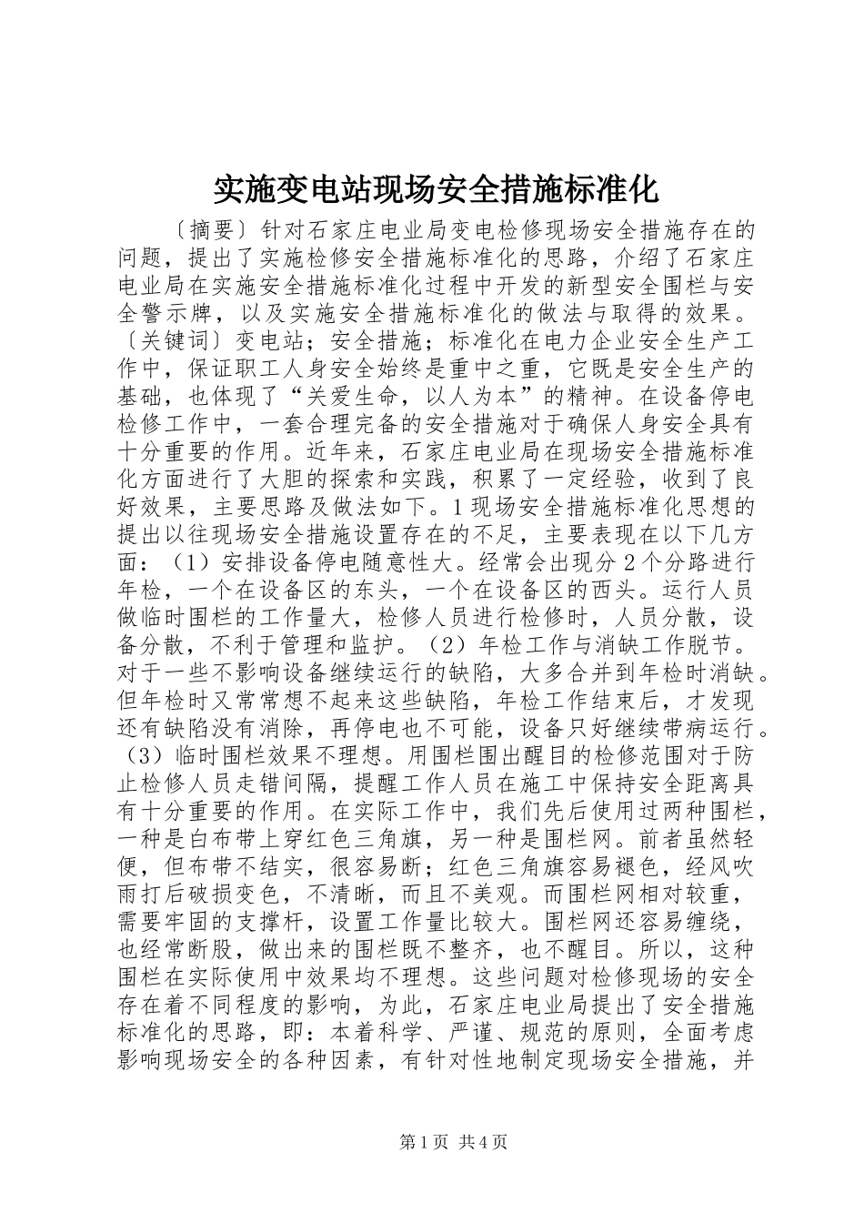 2024年实施变电站现场安全措施标准化_第1页