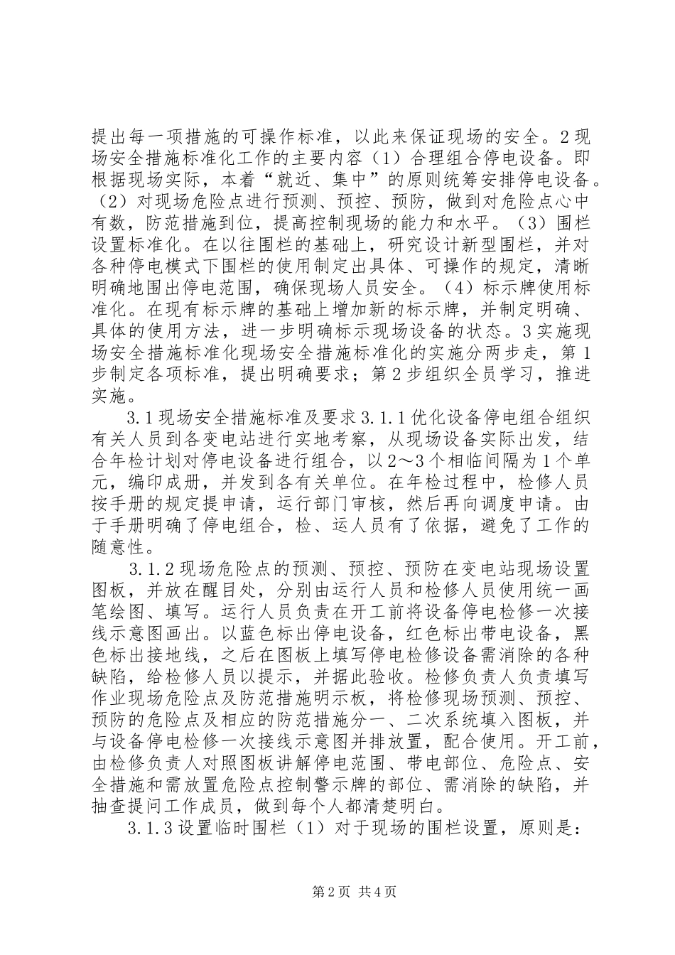 2024年实施变电站现场安全措施标准化_第2页