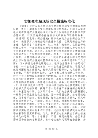 2024年实施变电站现场安全措施标准化