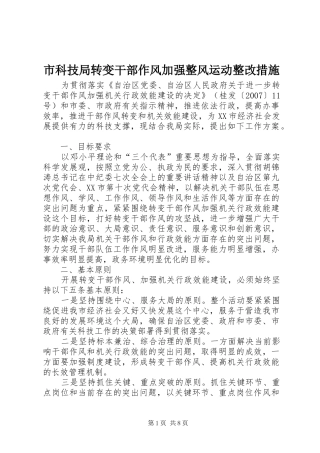 2024年市科技局转变干部作风加强整风运动整改措施