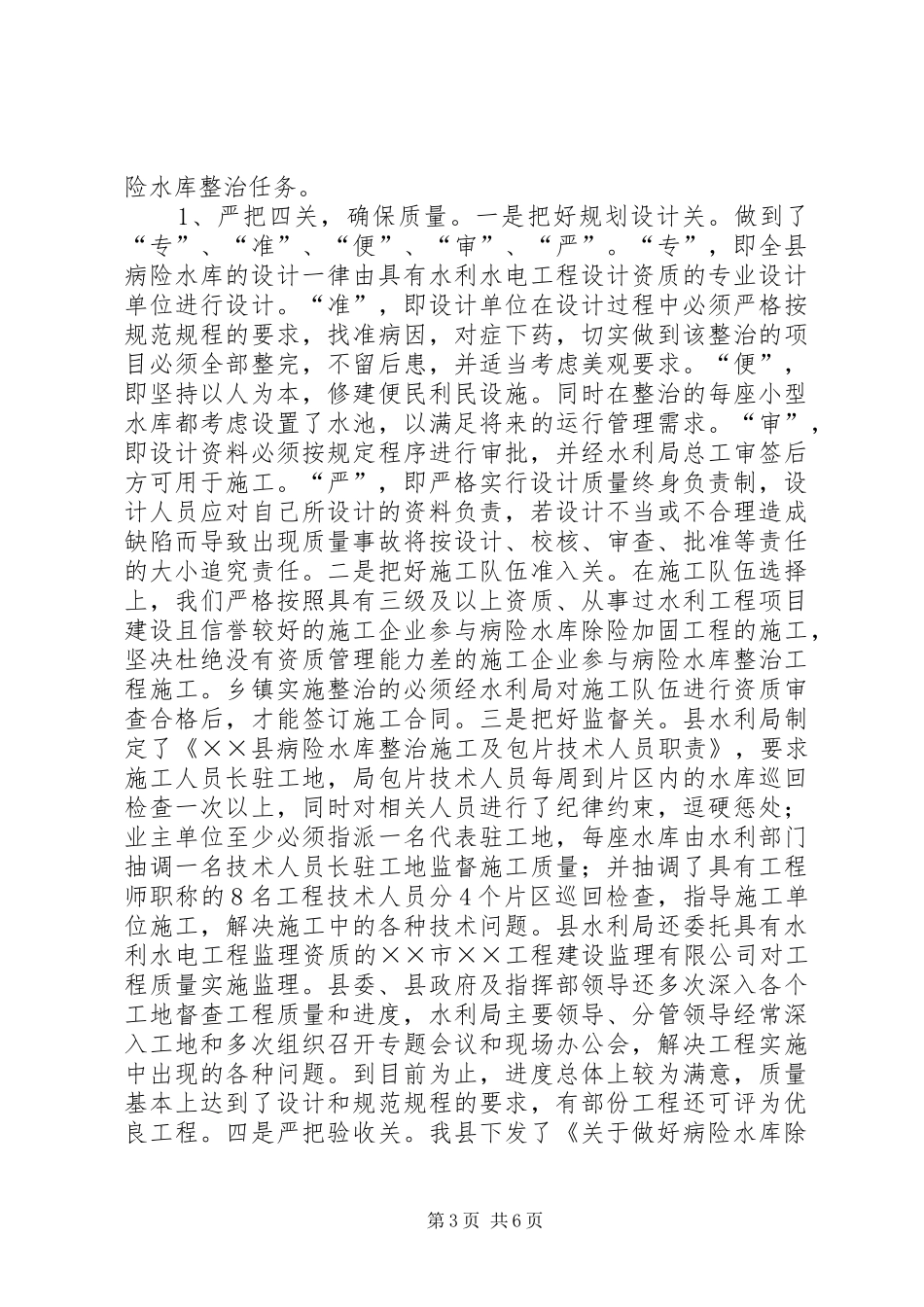 2024年实施病险水库整治工作的情况汇报_第3页