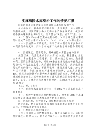 2024年实施病险水库整治工作的情况汇报