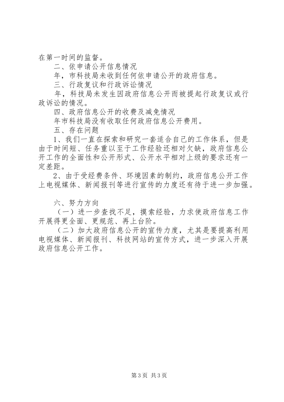 2024年市科技局资讯公开全年工作汇报_第3页